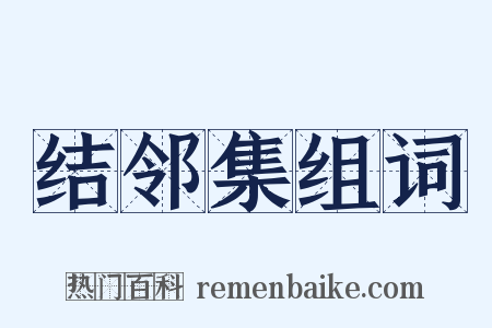 结邻集组词是什么意思的图片